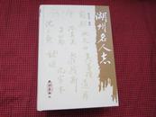 湖州名人志 2009年1版1印 （精装本）内赵孟頫、吴昌硕等(浙江湖州文史)(有石交集的人物)