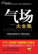 渝京海 编著《气场大全集》全1册（千万人受益的气场奥秘完全收录 最具诚意的心灵励志书）【正版特价】