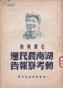 毛著--湖南农民运动考察报告==1948年华东版6000册