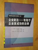 企业家法:有助于企业家成功的法律		