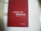 中国共产党乾县历史 第一卷 印数1500册