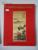 [拍卖图录]北京市拍卖市场(北京第一家拍卖公司）1995春季中国书画拍卖会