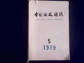 中国语文通讯 1979-5