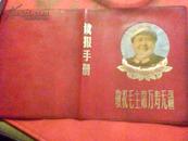 **---读报手册塑膜封面--毛主席像--敬祝毛主席万寿无疆