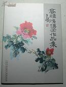 高桂鸿博士作品集（国画、签名本）