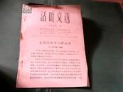 活页文选     1964---1【全国都要学习解放军】