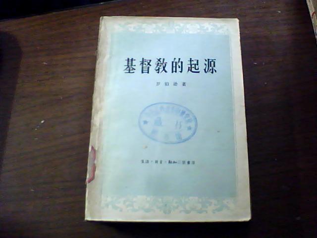 基督教的起源、58年一版一印2000册