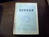 基督教的起源、58年一版一印2000册