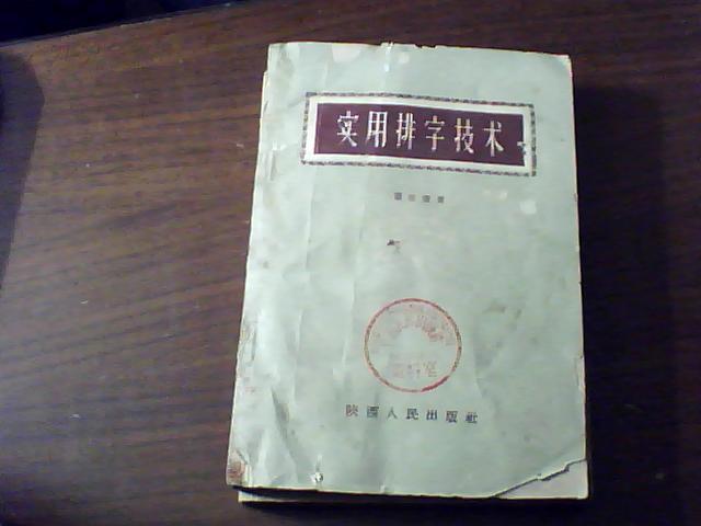 实用排字技术、一版一印1500册、稀少