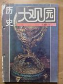 历史大观园[1991年.9一12]四册