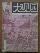 历史大观园[1986年.1.2.4]三册