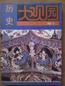 历史大观园[1993年.9一12期]四册