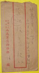 1955年\"中国军邮\"戳实寄封1枚