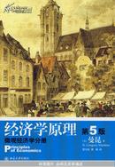 经济学原理（第5版）：微观经济学分册