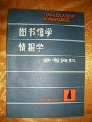 <<图书馆学.情报学>>参考资料(第四辑)