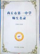 商丘市第一中学师生名录 1949--2009（校庆60周年全部师生名录）J