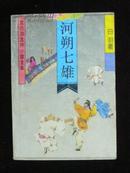 河朔七雄（宫白羽武侠小说全集）老版本、92年一版一印