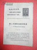 学习文选1975年第27号（使人民都知道投降派—学习鲁迅对《水浒》的论述）