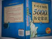 不可不知的5000年历史常识