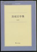 洛城论学集【六合丛书·特制精装·作者签名】