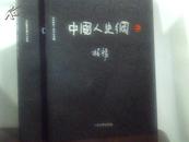 中国人史纲：全2册（柏杨逝世三周年纪念版）