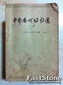 中国历代诗歌选 上册 二 林庚等主编 人民文学出版社