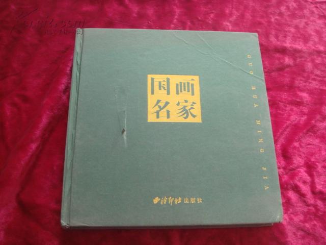 （17-109-9）国画名家