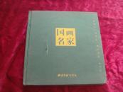 （17-109-9）国画名家