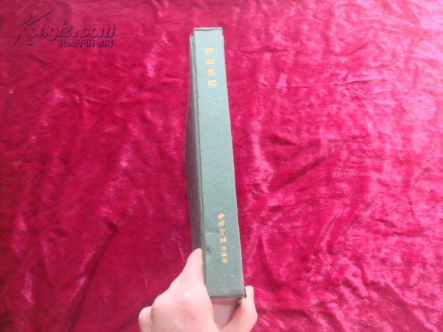 （17-109-9）国画名家