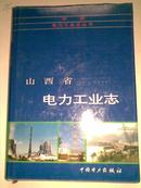 山西省电力工业志【精装·16开】97年一版一印