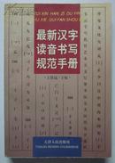 最新汉字读音书写规范手册 (1版1印5000册)