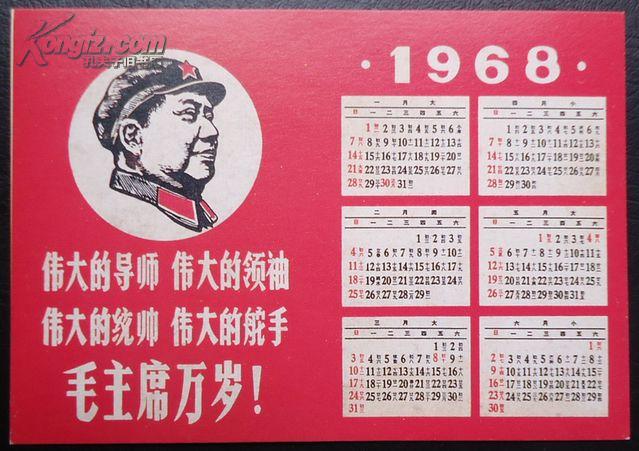 年历片 1968年年历片，有四个伟大，毛主席像，背有林彪
