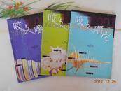 咬文嚼字（2001年6、7、8期，总第78、19、80期） 共三本