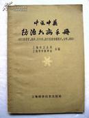 中医中药防治六病手册 （流行性感冒、麻疹、百日咳、流行性脑脊髓膜炎、白喉、痢疾）32开【e--5】
