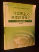 马克思主义基本原理概论【2010年修订版】