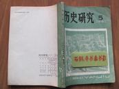 【老期刊】《历史研究》1981年第5期  （介绍见图2）