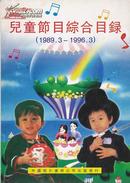 儿童节目综合目录（1989.3-1996.3）