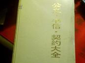 公文 书信 契约大全  （仅印6000册）（孔网独本）