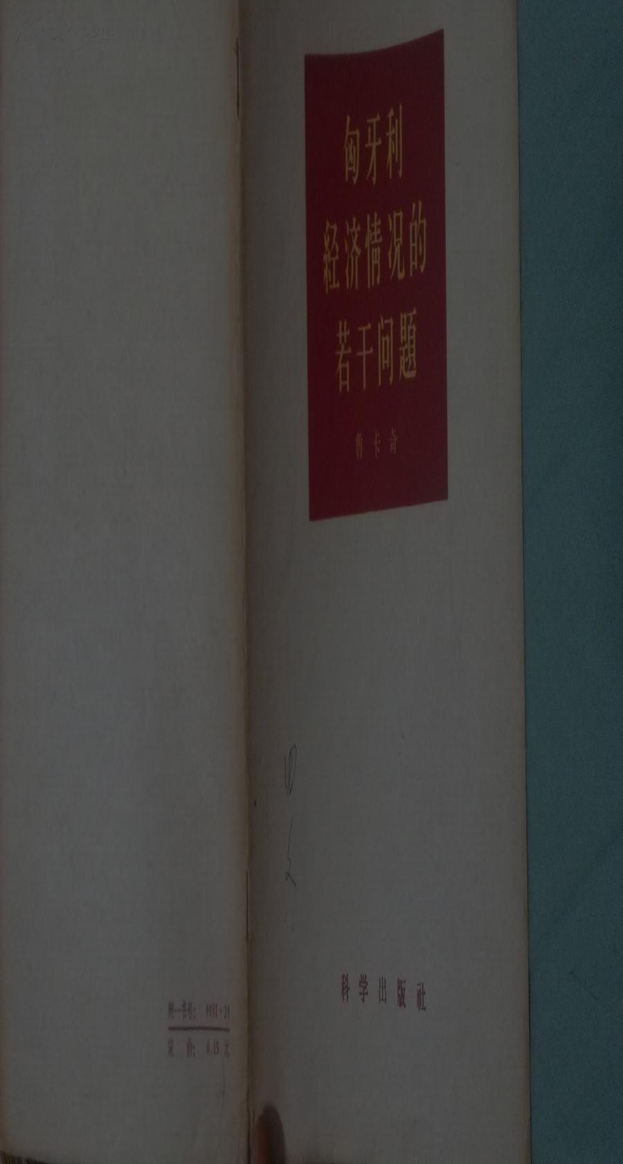 匈牙利经济情况的若干问题（1959年一版一印 非馆藏 8品）