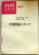 早期胃癌 昭和47年