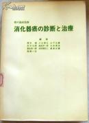 消化器癌的诊断与治疗〔16开本.日文版.昭和47年出版〕