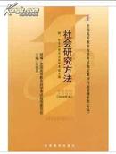 03350 3350社会研究方法自考教材关信平2004年版高教社