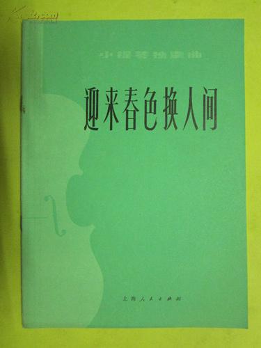 小提琴独奏曲——迎来春色换人间 （革命现代京剧《智取威虎山》选段）