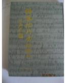 张凤德行书楹联集·精装本·书法家 