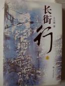 长街行（上下册）