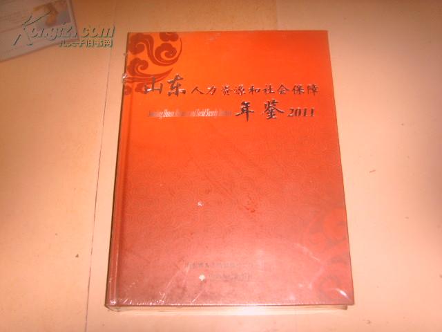 山东人力资源和社会保障年鉴（2011）塑封未拆