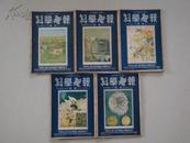 民国杂志:科学画报1949年1—7期[第十五卷1—7期5.6.7为合刊共5本]