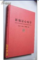 新编冠心病学