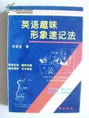 英语趣味形象速记法（中国第一部用图揭示英文单词结构的字典）