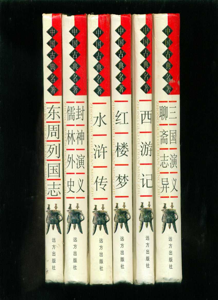 中国古典名著四大名著等8部小说6本全（16开精装本）